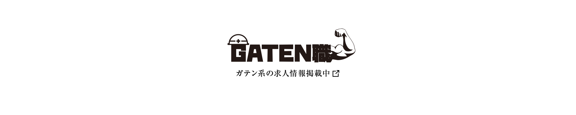 ガテン系お仕事求人サイト【GATEN職】